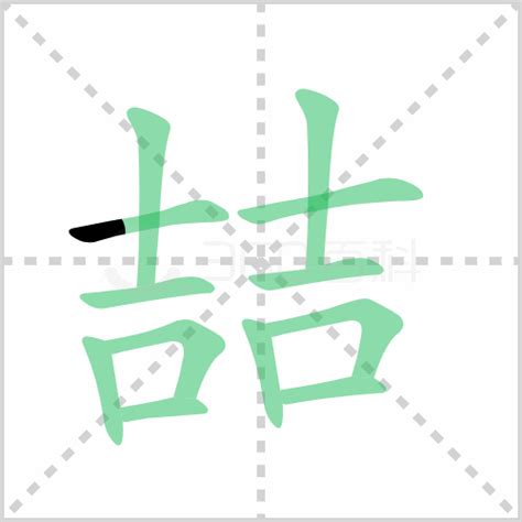 喆 五行|喆字的意思,喆怎么读,两个吉读什么,喆的部首笔画及拼音